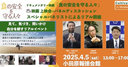 【小田原市情報】「食の安全を守る人々」ドキュメンタリー映画上映会のお知らせ